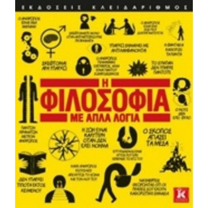Η ΦΙΛΟΣΟΦΙΑ ΜΕ ΑΠΛΑ ΛΟΓΙΑ Η ΦΙΛΟΣΟΦΙΑ ΜΕ ΑΠΛΑ ΛΟΓΙΑ