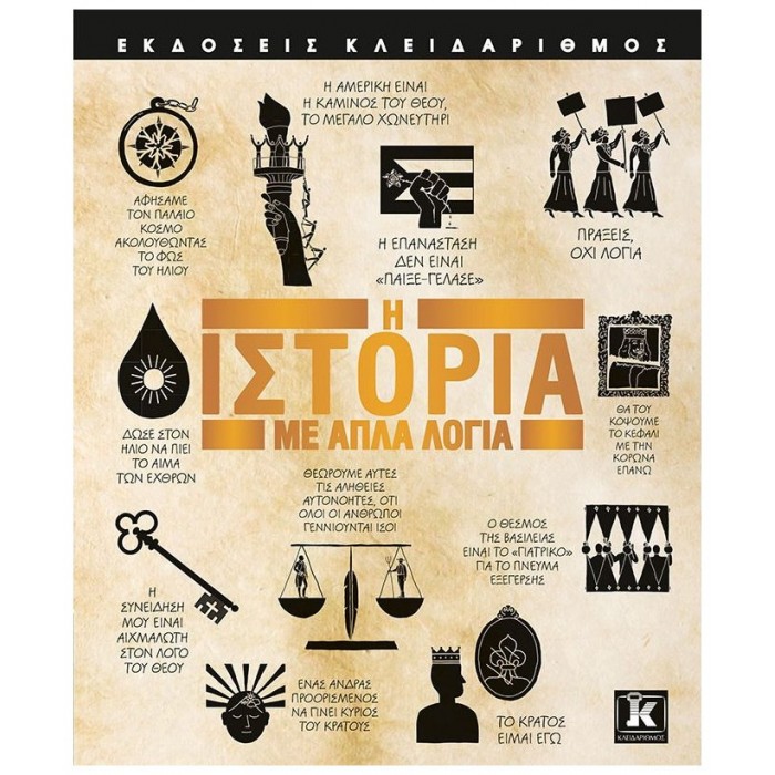 Η ΙΣΤΟΡΙΑ ΜΕ ΑΠΛΑ ΛΟΓΙΑ Η ΙΣΤΟΡΙΑ ΜΕ ΑΠΛΑ ΛΟΓΙΑ