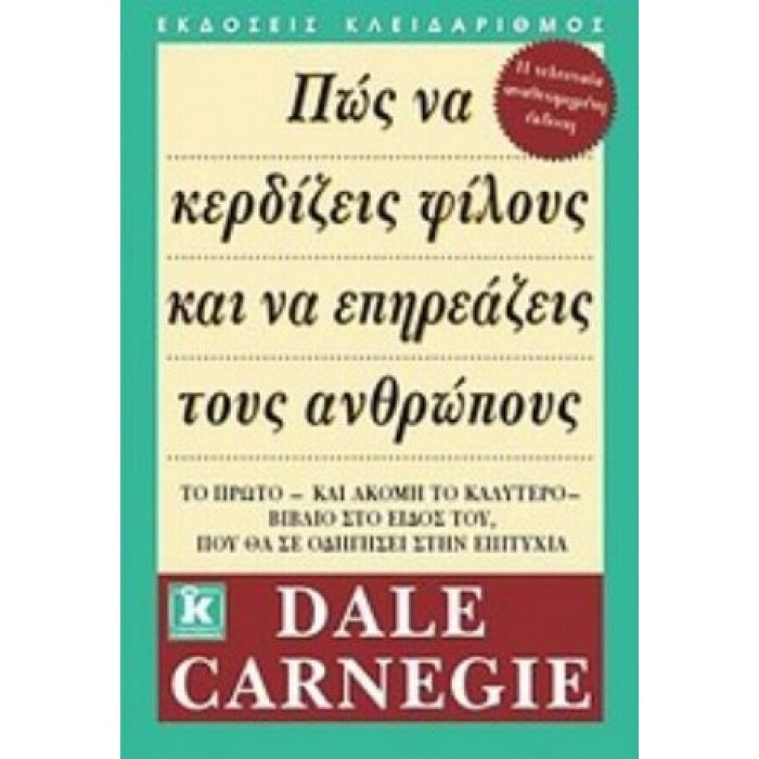 ΠΩΣ ΝΑ ΚΕΡΔΙΖΕΙΣ ΦΙΛΟΥΣ & ΝΑ ΕΠΗΡΕΑΖΕΙΣ ΤΟΥΣ ΑΝΘΡΩΠΟΥΣ ΠΩΣ ΝΑ ΚΕΡΔΙΖΕΙΣ ΦΙΛΟΥΣ & ΝΑ ΕΠΗΡΕΑΖΕΙΣ ΤΟΥΣ ΑΝΘΡΩΠΟΥΣ