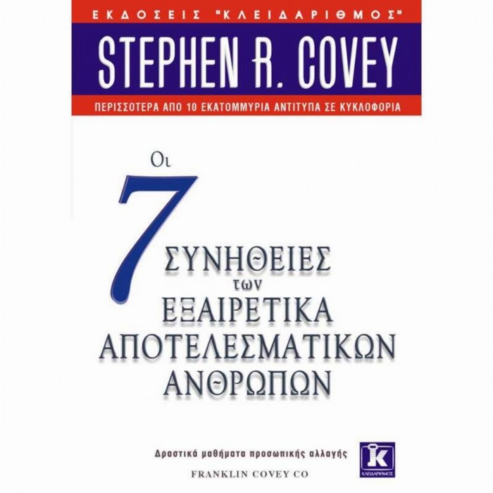 ΟΙ 7 ΣΥΝΗΘΕΙΕΣ ΤΩΝ ΕΞΑΙΡΕΤΙΚΑ ΑΠΟΤΕΛΕΣΜΑΤΙΚΩΝ ΑΝΘΡΩΠΩΝ ΟΙ 7 ΣΥΝΗΘΕΙΕΣ ΤΩΝ ΕΞΑΙΡΕΤΙΚΑ ΑΠΟΤΕΛΕΣΜΑΤΙΚΩΝ ΑΝΘΡΩΠΩΝ