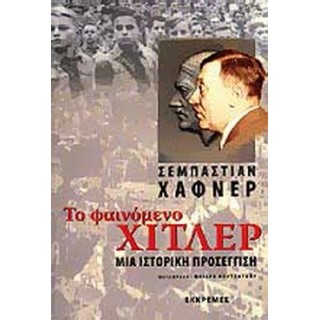 ΤΟ ΦΑΙΝΟΜΕΝΟ ΧΙΤΛΕΡ ΤΟ ΦΑΙΝΟΜΕΝΟ ΧΙΤΛΕΡ