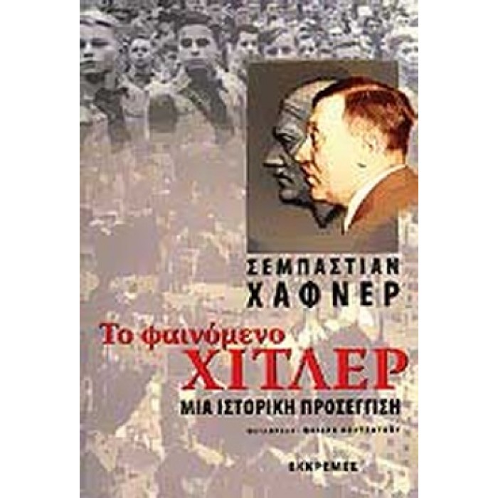 ΤΟ ΦΑΙΝΟΜΕΝΟ ΧΙΤΛΕΡ ΤΟ ΦΑΙΝΟΜΕΝΟ ΧΙΤΛΕΡ