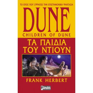 DUNE: ΤΑ ΠΑΙΔΙΑ ΤΟΥ ΝΤΙΟΥΝ DUNE: ΤΑ ΠΑΙΔΙΑ ΤΟΥ ΝΤΙΟΥΝ