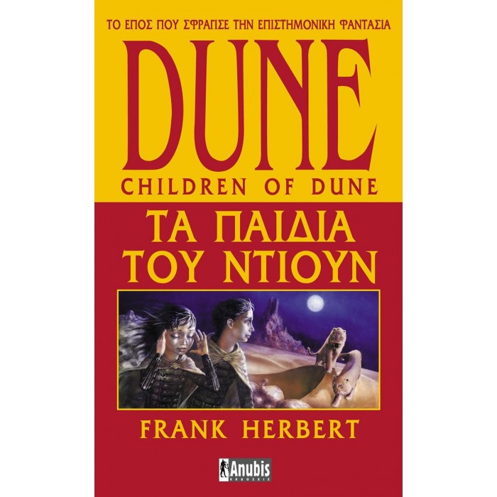 DUNE: ΤΑ ΠΑΙΔΙΑ ΤΟΥ ΝΤΙΟΥΝ