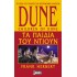 DUNE: ΤΑ ΠΑΙΔΙΑ ΤΟΥ ΝΤΙΟΥΝ