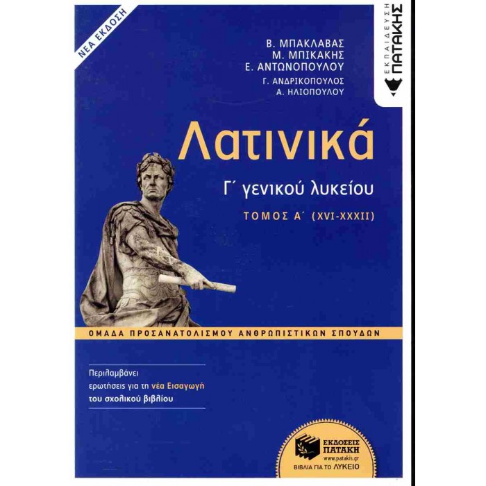 ΛΑΤΙΝΙΚΑ Γ' ΛΥΚΕΙΟΥ Α ΤΟΜΟΣ (ΠΑΤΑΚΗΣ) ΛΑΤΙΝΙΚΑ Γ' ΛΥΚΕΙΟΥ Α ΤΟΜΟΣ (ΠΑΤΑΚΗΣ)