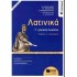ΛΑΤΙΝΙΚΑ Γ' ΛΥΚΕΙΟΥ Α ΤΟΜΟΣ (ΠΑΤΑΚΗΣ)
