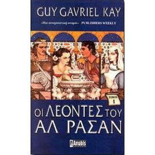 ΟΙ ΛΕΟΝΤΕΣ ΤΟΥ ΑΛ ΡΑΣΑΝ (ΠΡΩΤΟ ΒΙΒΛΙΟ) ΟΙ ΛΕΟΝΤΕΣ ΤΟΥ ΑΛ ΡΑΣΑΝ (ΠΡΩΤΟ ΒΙΒΛΙΟ)