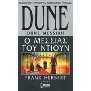 DUNE: Ο ΜΕΣΣΙΑΣ ΤΟΥ ΝΤΙΟΥΝ DUNE: Ο ΜΕΣΣΙΑΣ ΤΟΥ ΝΤΙΟΥΝ