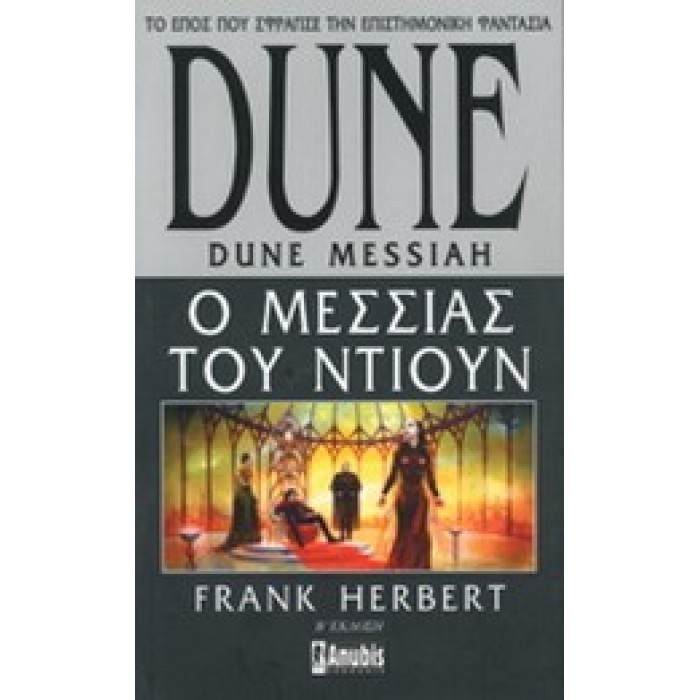 DUNE: Ο ΜΕΣΣΙΑΣ ΤΟΥ ΝΤΙΟΥΝ
