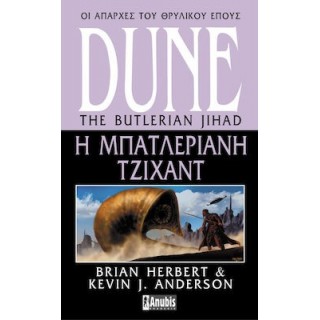 DUNE: Η ΜΠΑΤΛΕΡΙΑΝΗ ΤΖΙΧΑΝΤ DUNE: Η ΜΠΑΤΛΕΡΙΑΝΗ ΤΖΙΧΑΝΤ