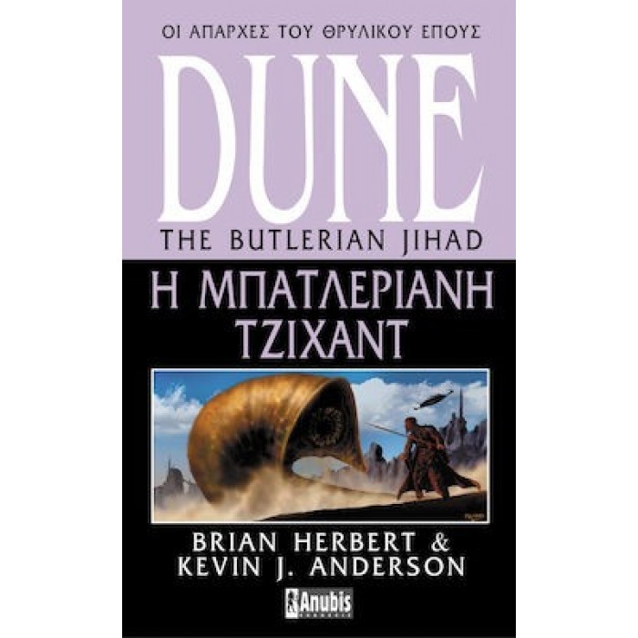 DUNE: Η ΜΠΑΤΛΕΡΙΑΝΗ ΤΖΙΧΑΝΤ