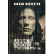 ΑΥΤΟΙ ΠΟΥ ΠΟΤΕ ΔΕΝ ΚΟΙΜΟΥΝΤΑΙ