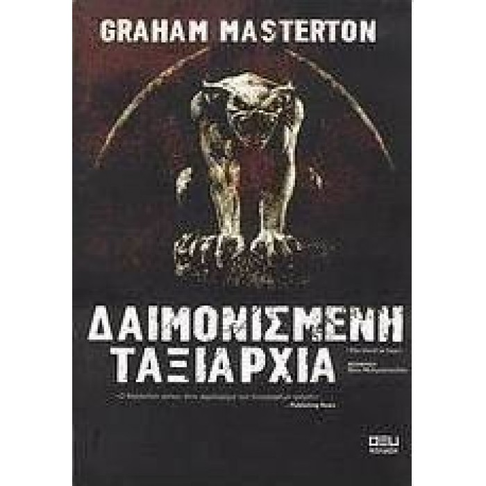 ΔΑΙΜΟΝΙΣΜΕΝΗ ΤΑΞΙΑΡΧΙΑ ΔΑΙΜΟΝΙΣΜΕΝΗ ΤΑΞΙΑΡΧΙΑ