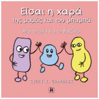 ΕΙΣΑΙ Η ΧΑΡΑ ΤΗΣ ΜΑΜΑΣ ΚΑΙ ΤΟΥ ΜΠΑΜΠΑ