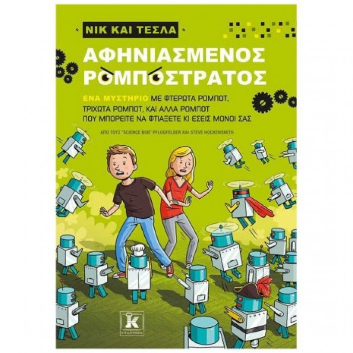 ΝΙΚ ΚΑΙ ΤΕΣΛΑ - ΑΦΗΝΙΑΣΜΕΝΟΣ ΡΟΜΠΟΣΤΡΑΤΟΣ ΝΙΚ ΚΑΙ ΤΕΣΛΑ - ΑΦΗΝΙΑΣΜΕΝΟΣ ΡΟΜΠΟΣΤΡΑΤΟΣ