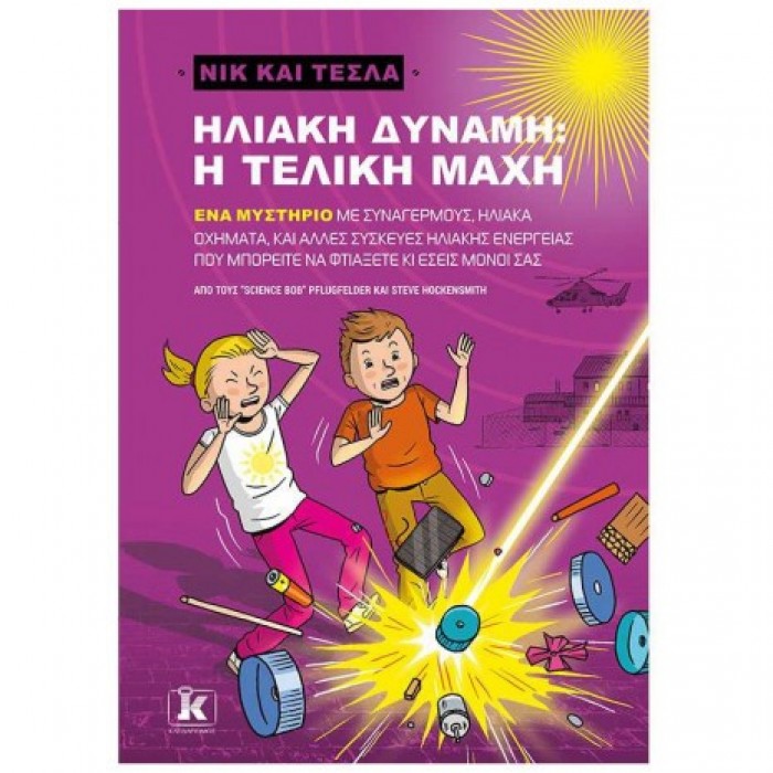 ΝΙΚ ΚΑΙ ΤΕΣΛΑ - ΗΛΙΑΚΗ ΔΥΝΑΜΗ: Η ΤΕΛΙΚΗ ΜΑΧΗ ΝΙΚ ΚΑΙ ΤΕΣΛΑ - ΗΛΙΑΚΗ ΔΥΝΑΜΗ: Η ΤΕΛΙΚΗ ΜΑΧΗ