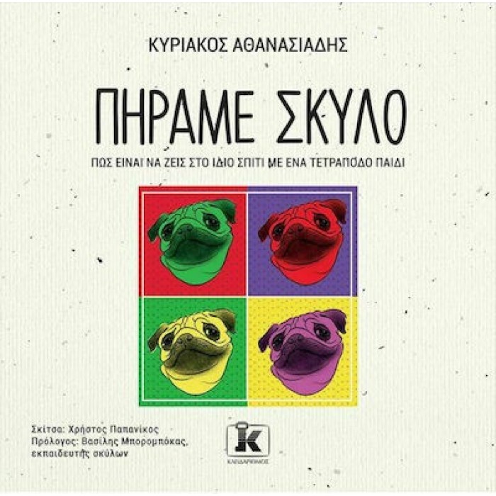 ΠΗΡΑΜΕ ΣΚΥΛΟ ΠΗΡΑΜΕ ΣΚΥΛΟ