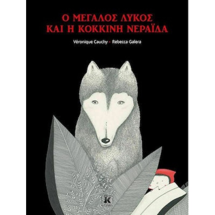 Ο ΜΕΓΑΛΟΣ ΛΥΚΟΣ ΚΑΙ Η ΚΟΚΚΙΝΗ ΝΕΡΑΪΔΑ Ο ΜΕΓΑΛΟΣ ΛΥΚΟΣ ΚΑΙ Η ΚΟΚΚΙΝΗ ΝΕΡΑΪΔΑ