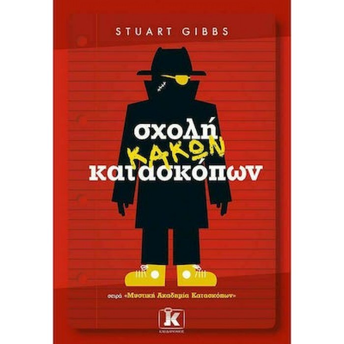 ΣΧΟΛΗ ΚΑΚΩΝ ΚΑΤΑΣΚΟΠΩΝ ΣΧΟΛΗ ΚΑΚΩΝ ΚΑΤΑΣΚΟΠΩΝ