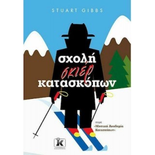 ΣΧΟΛΗ ΣΚΙΕΡ ΚΑΤΑΣΚΟΠΩΝ