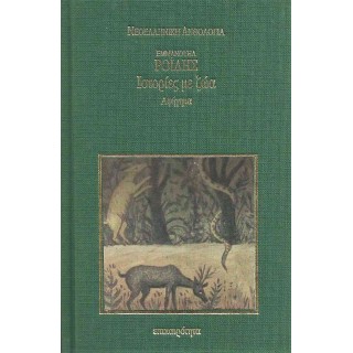 ΙΣΤΟΡΙΕΣ ΜΕ ΖΩΑ (ΣΚΛΗΡΟΔΕΤΗ ΕΚΔΟΣΗ)