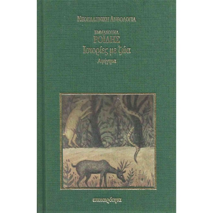 ΙΣΤΟΡΙΕΣ ΜΕ ΖΩΑ (ΣΚΛΗΡΟΔΕΤΗ ΕΚΔΟΣΗ) ΙΣΤΟΡΙΕΣ ΜΕ ΖΩΑ (ΣΚΛΗΡΟΔΕΤΗ ΕΚΔΟΣΗ)