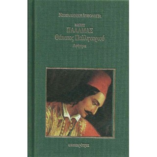 ΘΑΝΑΤΟΣ ΠΑΛΛΗΚΑΡΙΟΥ (ΣΚΛΗΡΟΔΕΤΗ ΕΚΔΟΣΗ)