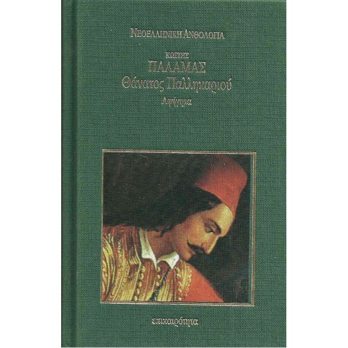ΘΑΝΑΤΟΣ ΠΑΛΛΗΚΑΡΙΟΥ (ΣΚΛΗΡΟΔΕΤΗ ΕΚΔΟΣΗ) ΘΑΝΑΤΟΣ ΠΑΛΛΗΚΑΡΙΟΥ (ΣΚΛΗΡΟΔΕΤΗ ΕΚΔΟΣΗ)