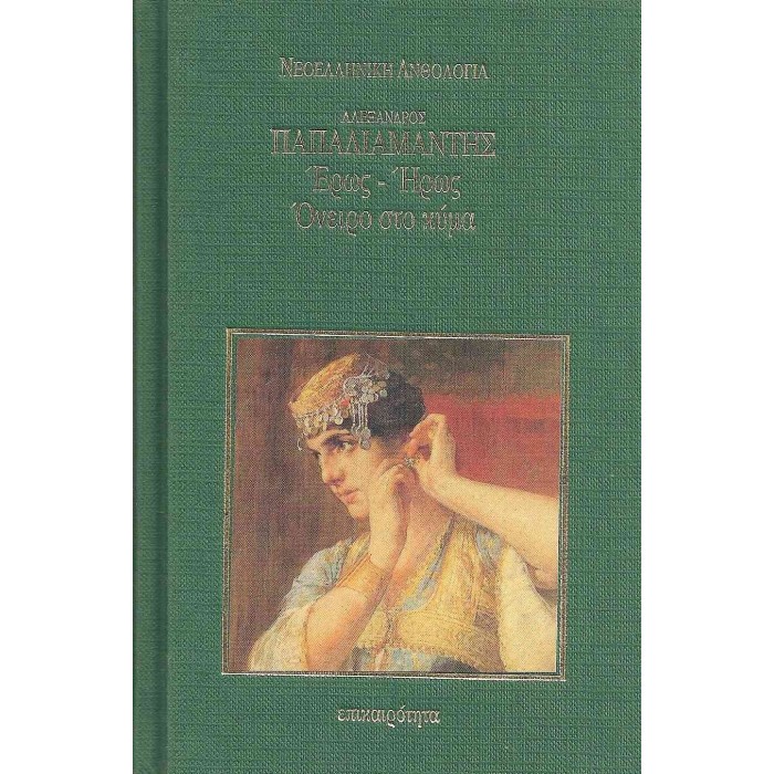 ΕΡΩΣ-ΗΡΩΣ - ΟΝΕΙΡΟ ΣΤΟ ΚΥΜΑ (ΣΚΛΗΡΟΔΕΤΗ ΕΚΔΟΣΗ) ΕΡΩΣ-ΗΡΩΣ - ΟΝΕΙΡΟ ΣΤΟ ΚΥΜΑ (ΣΚΛΗΡΟΔΕΤΗ ΕΚΔΟΣΗ)