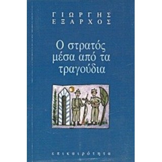 Ο ΣΤΡΑΤΟΣ ΜΕΣΑ ΑΠΟ ΤΑ ΤΡΑΓΟΥΔΙΑ ΤΟΥ Ο ΣΤΡΑΤΟΣ ΜΕΣΑ ΑΠΟ ΤΑ ΤΡΑΓΟΥΔΙΑ ΤΟΥ