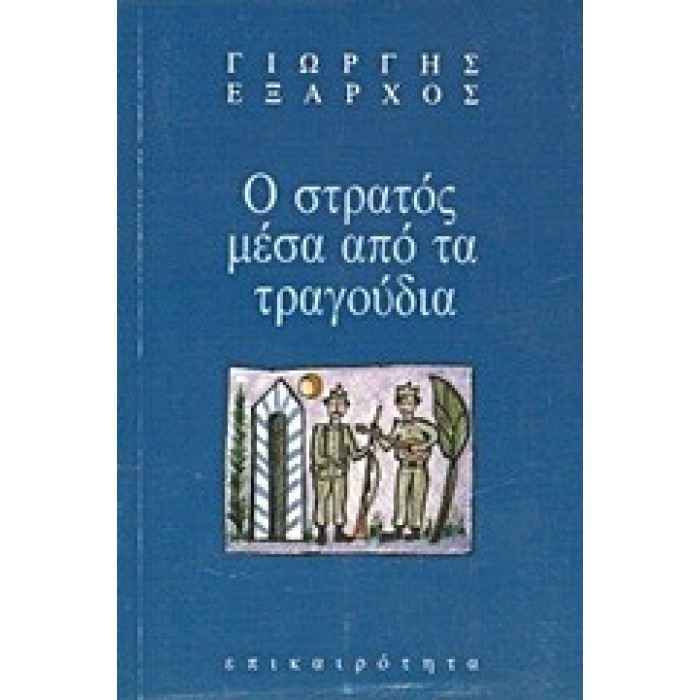 Ο ΣΤΡΑΤΟΣ ΜΕΣΑ ΑΠΟ ΤΑ ΤΡΑΓΟΥΔΙΑ ΤΟΥ Ο ΣΤΡΑΤΟΣ ΜΕΣΑ ΑΠΟ ΤΑ ΤΡΑΓΟΥΔΙΑ ΤΟΥ