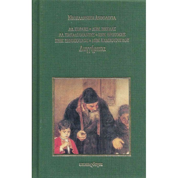 ΔΙΗΓΗΜΑΤΑ (ΣΚΛΗΡΟΔΕΤΗ ΕΚΔΟΣΗ) ΔΙΗΓΗΜΑΤΑ (ΣΚΛΗΡΟΔΕΤΗ ΕΚΔΟΣΗ)