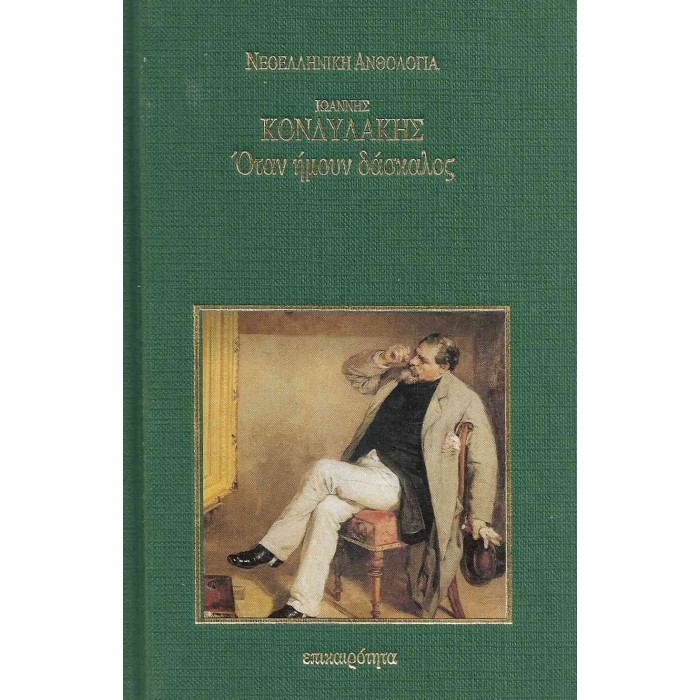 ΟΤΑΝ ΗΜΟΥΝ ΔΑΣΚΑΛΟΣ (ΣΚΛΗΡΟΔΕΤΗ ΕΚΔΟΣΗ) ΟΤΑΝ ΗΜΟΥΝ ΔΑΣΚΑΛΟΣ (ΣΚΛΗΡΟΔΕΤΗ ΕΚΔΟΣΗ)