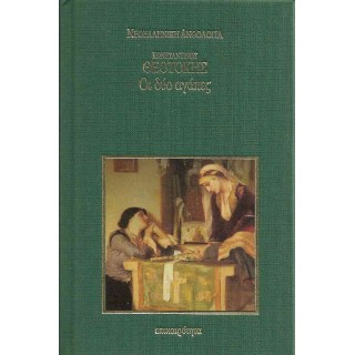 ΟΙ ΔΥΟ ΑΓΑΠΕΣ (ΣΚΛΗΡΟΔΕΤΗ ΕΚΔΟΣΗ)