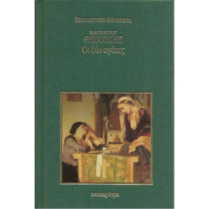 ΟΙ ΔΥΟ ΑΓΑΠΕΣ (ΣΚΛΗΡΟΔΕΤΗ ΕΚΔΟΣΗ) ΟΙ ΔΥΟ ΑΓΑΠΕΣ (ΣΚΛΗΡΟΔΕΤΗ ΕΚΔΟΣΗ)