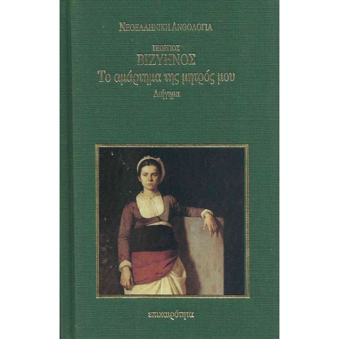 ΤΟ ΑΜΑΡΤΗΜΑ ΤΗΣ ΜΗΤΡΟΣ ΜΟΥ (ΣΚΛΗΡΟΔΕΤΗ ΕΚΔΟΣΗ) ΤΟ ΑΜΑΡΤΗΜΑ ΤΗΣ ΜΗΤΡΟΣ ΜΟΥ (ΣΚΛΗΡΟΔΕΤΗ ΕΚΔΟΣΗ)