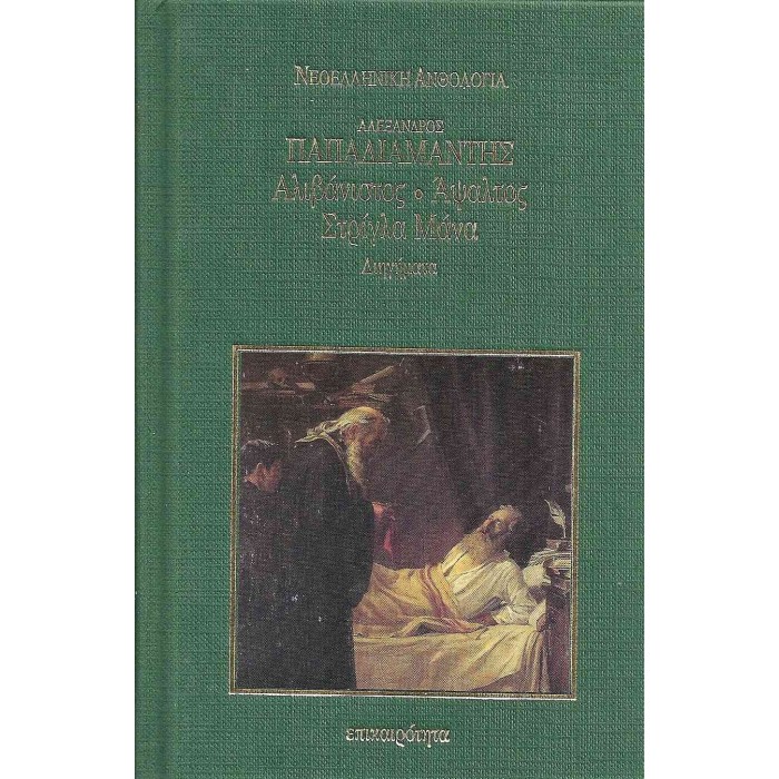 ΑΛΙΒΑΝΙΣΤΟΣ - ΑΨΑΛΤΟΣ - ΣΤΡΙΓΛΑ ΜΑΝΑ (ΣΚΛΗΡΟΔΕΤΗ ΕΚΔΟΣΗ) ΑΛΙΒΑΝΙΣΤΟΣ - ΑΨΑΛΤΟΣ - ΣΤΡΙΓΛΑ ΜΑΝΑ (ΣΚΛΗΡΟΔΕΤΗ ΕΚΔΟΣΗ)