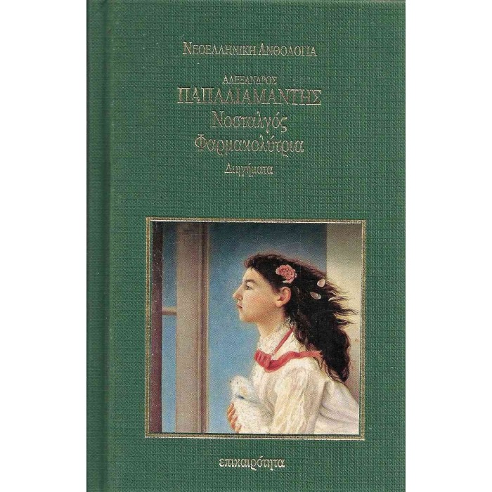 ΝΟΣΤΑΛΓΟΣ - ΦΑΡΜΑΚΟΛΥΤΡΙΑ (ΣΚΛΗΡΟΔΕΤΗ ΕΚΔΟΣΗ) ΝΟΣΤΑΛΓΟΣ - ΦΑΡΜΑΚΟΛΥΤΡΙΑ (ΣΚΛΗΡΟΔΕΤΗ ΕΚΔΟΣΗ)