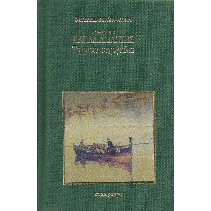 ΤΑ ΡΟΔΙΝ' ΑΚΡΟΓΙΑΛΙΑ (ΣΚΛΗΡΟΔΕΤΗ ΕΚΔΟΣΗ) ΤΑ ΡΟΔΙΝ' ΑΚΡΟΓΙΑΛΙΑ (ΣΚΛΗΡΟΔΕΤΗ ΕΚΔΟΣΗ)