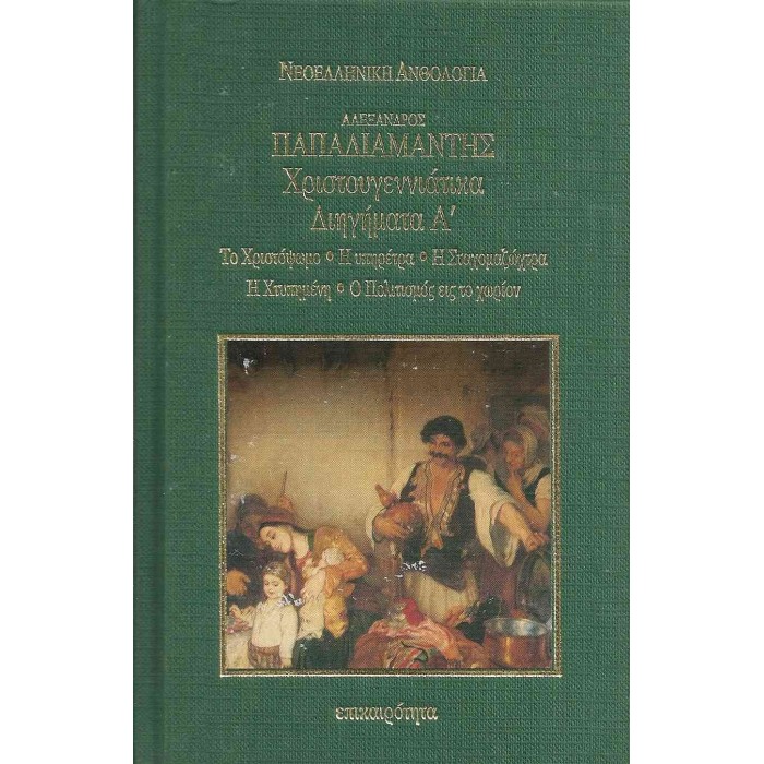 ΧΡΙΣΤΟΥΓΕΝΝΙΑΤΙΚΑ ΔΙΗΓΗΜΑΤΑ Α' (ΣΚΛΗΡΟΔΕΤΗ ΕΚΔΟΣΗ) ΧΡΙΣΤΟΥΓΕΝΝΙΑΤΙΚΑ ΔΙΗΓΗΜΑΤΑ Α' (ΣΚΛΗΡΟΔΕΤΗ ΕΚΔΟΣΗ)
