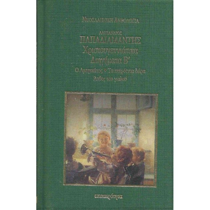 ΧΡΙΣΤΟΥΓΕΝΝΙΑΤΙΚΑ ΔΙΗΓΗΜΑΤΑ Β' (ΣΚΛΗΡΟΔΕΤΗ ΕΚΔΟΣΗ) ΧΡΙΣΤΟΥΓΕΝΝΙΑΤΙΚΑ ΔΙΗΓΗΜΑΤΑ Β' (ΣΚΛΗΡΟΔΕΤΗ ΕΚΔΟΣΗ)