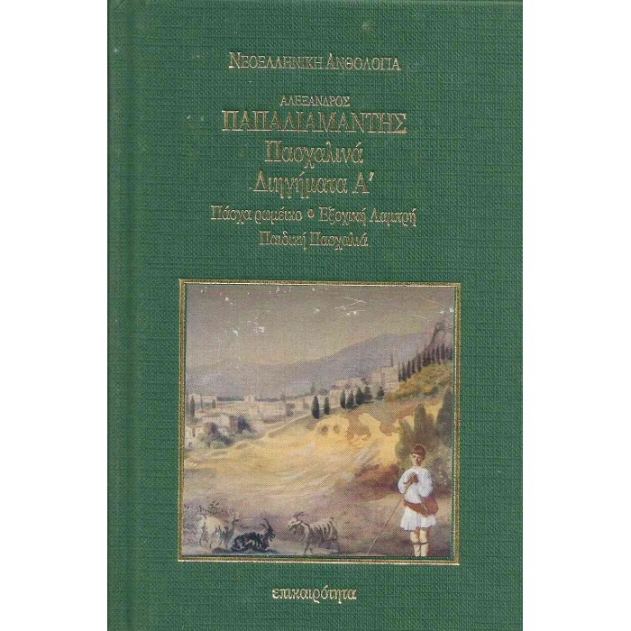 ΠΑΣΧΑΛΙΝΑ ΔΙΗΓΗΜΑΤΑ Α' (ΣΚΛΗΡΟΔΕΤΗ ΕΚΔΟΣΗ) ΠΑΣΧΑΛΙΝΑ ΔΙΗΓΗΜΑΤΑ Α' (ΣΚΛΗΡΟΔΕΤΗ ΕΚΔΟΣΗ)