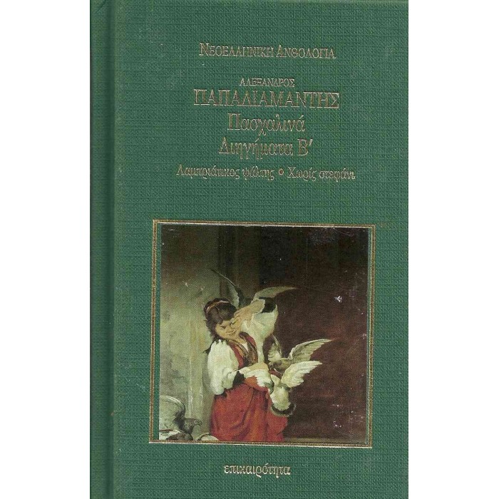 ΠΑΣΧΑΛΙΝΑ ΔΙΗΓΗΜΑΤΑ Β' (ΣΚΛΗΡΟΔΕΤΗ ΕΚΔΟΣΗ) ΠΑΣΧΑΛΙΝΑ ΔΙΗΓΗΜΑΤΑ Β' (ΣΚΛΗΡΟΔΕΤΗ ΕΚΔΟΣΗ)