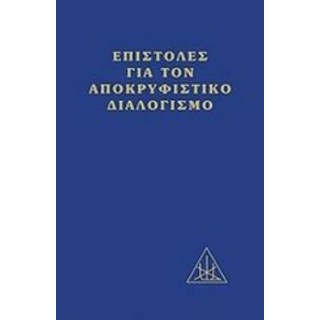 ΕΠΙΣΤΟΛΕΣ ΓΙΑ ΤΟΝ ΑΠΟΚΡΥΦΙΣΤΙΚΟ ΔΙΑΛΟΓΙΣΜΟ (ΒΙΒΛΙΟΔΕΤΗΜΕΝΗ ΕΚΔΟΣΗ)