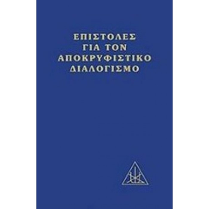 ΕΠΙΣΤΟΛΕΣ ΓΙΑ ΤΟΝ ΑΠΟΚΡΥΦΙΣΤΙΚΟ ΔΙΑΛΟΓΙΣΜΟ (ΒΙΒΛΙΟΔΕΤΗΜΕΝΗ ΕΚΔΟΣΗ) ΕΠΙΣΤΟΛΕΣ ΓΙΑ ΤΟΝ ΑΠΟΚΡΥΦΙΣΤΙΚΟ ΔΙΑΛΟΓΙΣΜΟ (ΒΙΒΛΙΟΔΕΤΗΜΕΝΗ ΕΚΔΟΣΗ)