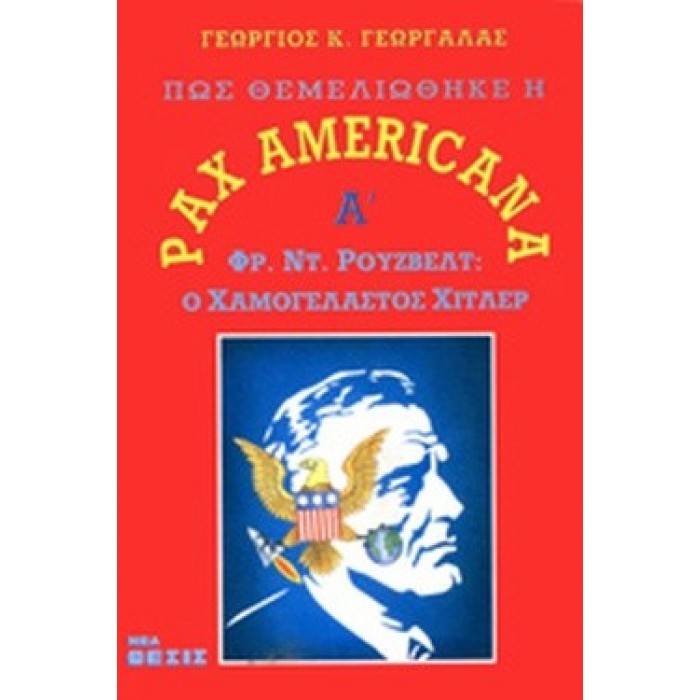 ΠΩΣ ΘΕΜΕΛΙΩΘΗΚΕ Η ΡΑΧ AMERICANA (ΔΙΤΟΜΟ-ΧΑΡΤΟΔΕΤΗ ΕΚΔΟΣΗ) ΠΩΣ ΘΕΜΕΛΙΩΘΗΚΕ Η ΡΑΧ AMERICANA (ΔΙΤΟΜΟ-ΧΑΡΤΟΔΕΤΗ ΕΚΔΟΣΗ)