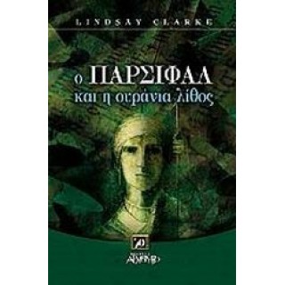 Ο ΠΑΡΣΙΦΑΛ ΚΑΙ Η ΟΥΡΑΝΙΑ ΛΙΘΟΣ Ο ΠΑΡΣΙΦΑΛ ΚΑΙ Η ΟΥΡΑΝΙΑ ΛΙΘΟΣ
