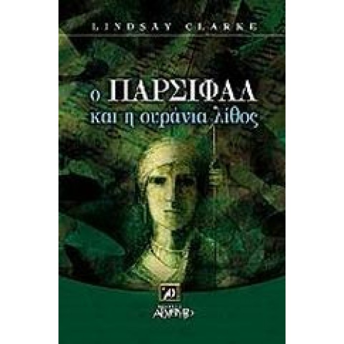 Ο ΠΑΡΣΙΦΑΛ ΚΑΙ Η ΟΥΡΑΝΙΑ ΛΙΘΟΣ Ο ΠΑΡΣΙΦΑΛ ΚΑΙ Η ΟΥΡΑΝΙΑ ΛΙΘΟΣ