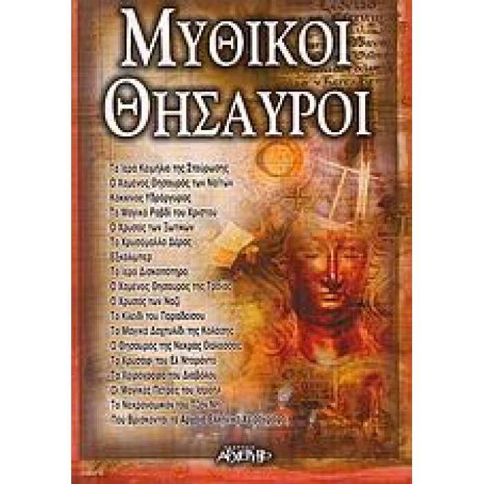 ΜΥΘΙΚΟΙ ΘΗΣΑΥΡΟΙ ΜΥΘΙΚΟΙ ΘΗΣΑΥΡΟΙ